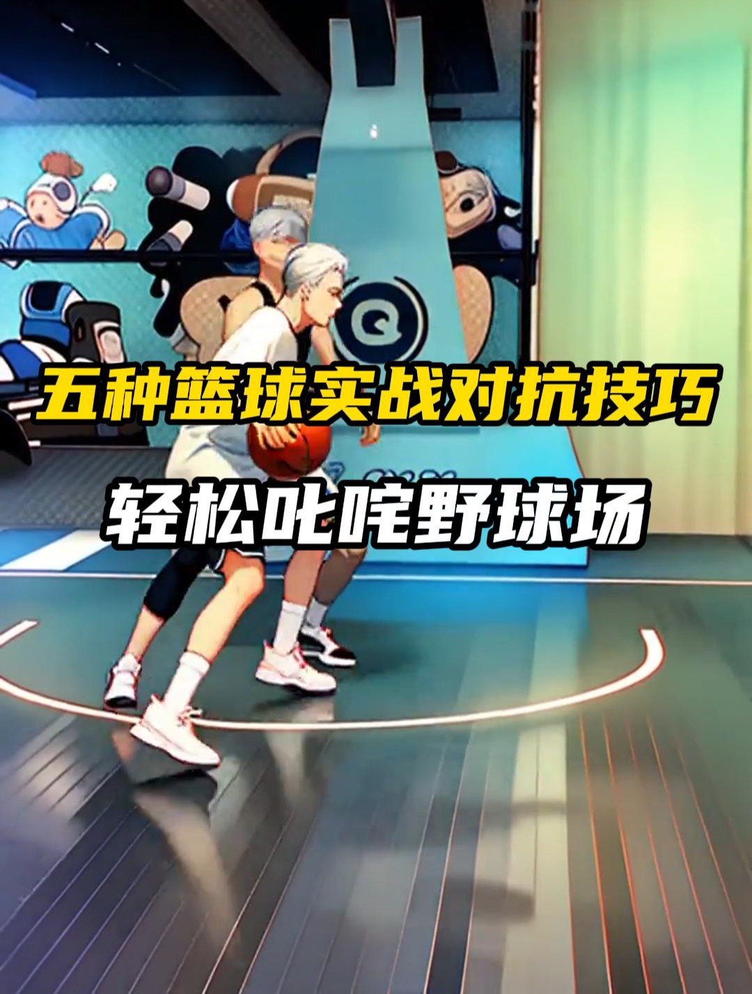 借助视频分析工具提高篮球比赛表现的技巧