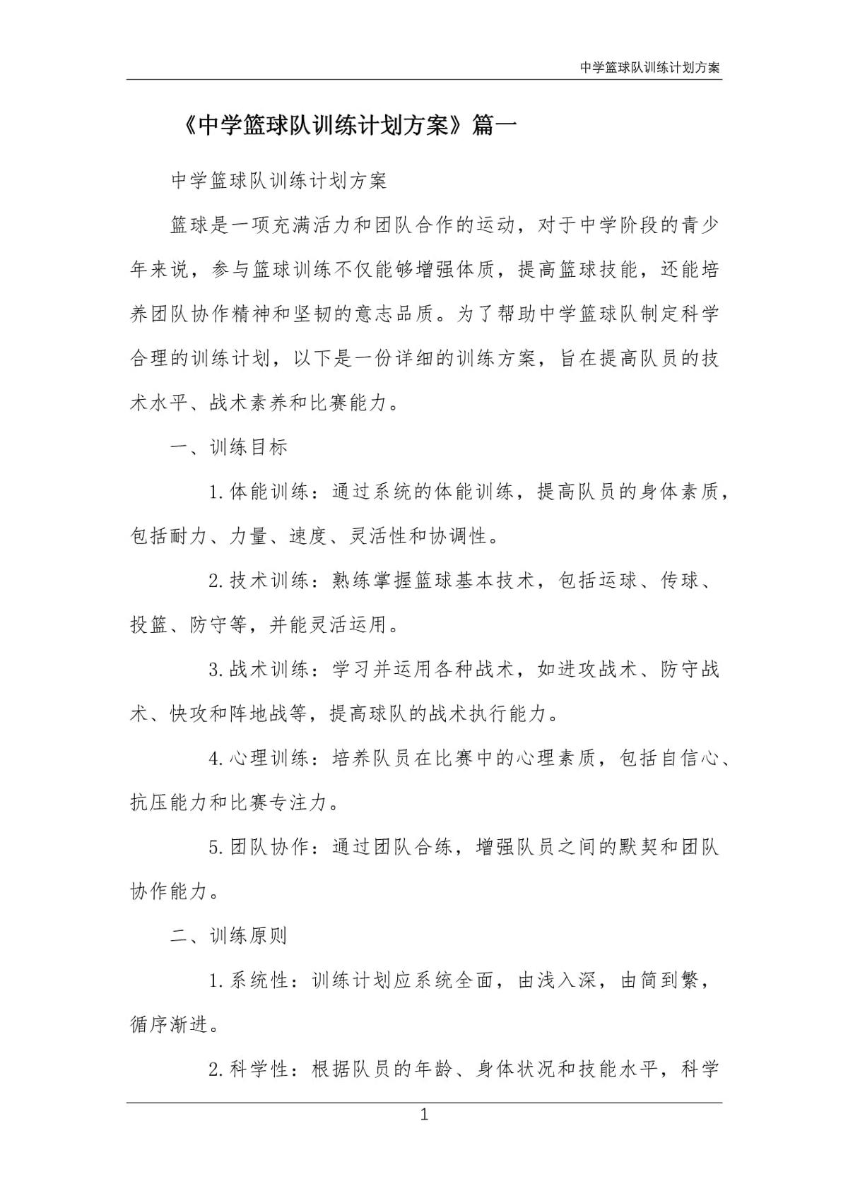高中女子篮球队训练计划怎么写